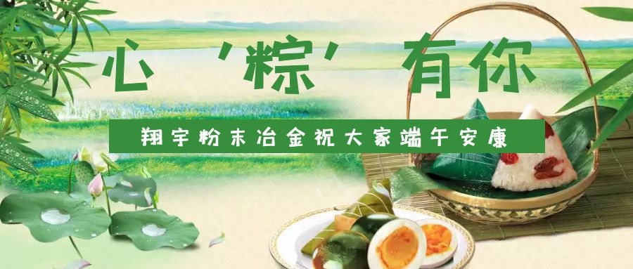 心‘粽’有你，翔宇粉末冶金祝大家端午安康