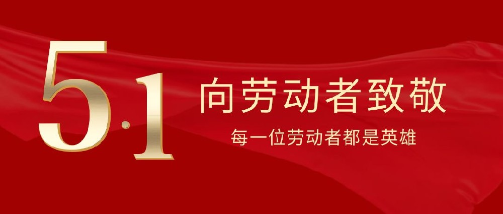 中山翔宇粉末冶金公司祝大家五一勞動節快樂