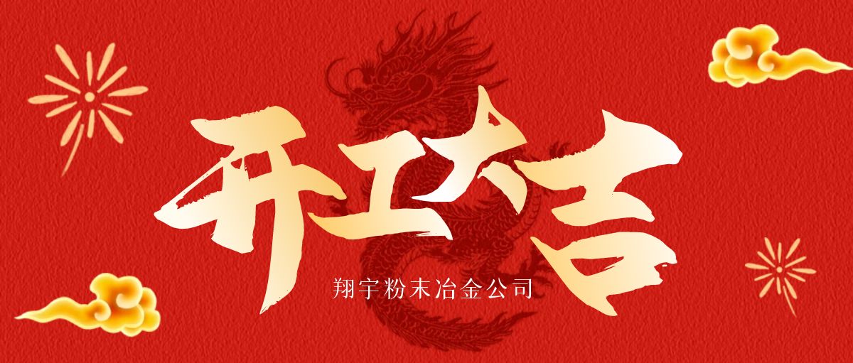 開工大吉 | 翔宇啟航，共鑄輝煌！